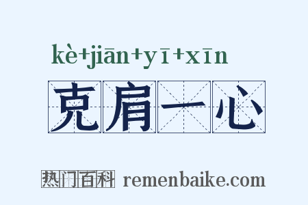 克肩一心是什么意思的图片